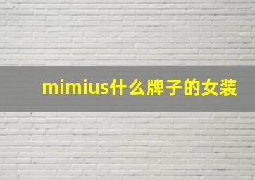 mimius什么牌子的女装