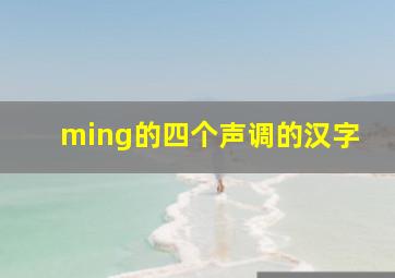 ming的四个声调的汉字