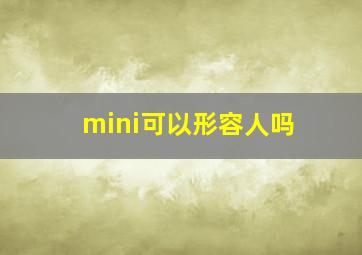 mini可以形容人吗