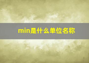 min是什么单位名称