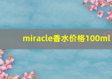 miracle香水价格100ml