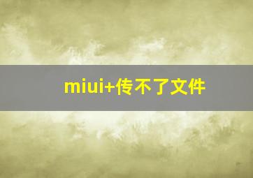 miui+传不了文件