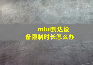 miui到达设备限制时长怎么办