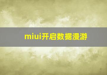 miui开启数据漫游