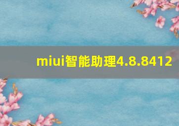 miui智能助理4.8.8412