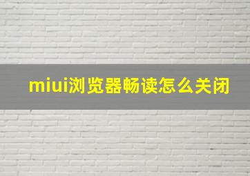 miui浏览器畅读怎么关闭