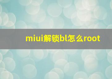 miui解锁bl怎么root