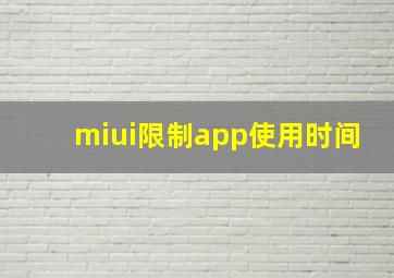 miui限制app使用时间