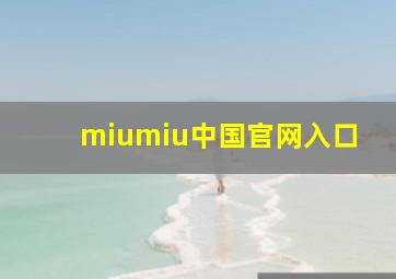 miumiu中国官网入口