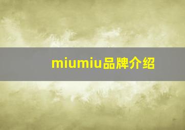 miumiu品牌介绍