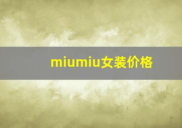 miumiu女装价格