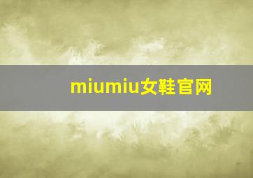 miumiu女鞋官网