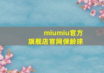 miumiu官方旗舰店官网保龄球