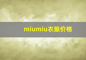 miumiu衣服价格