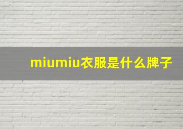 miumiu衣服是什么牌子