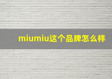 miumiu这个品牌怎么样