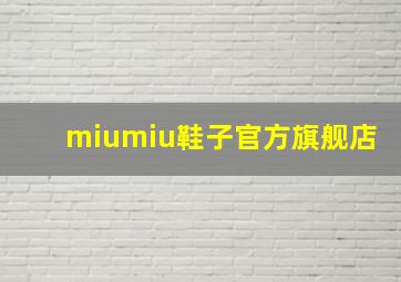 miumiu鞋子官方旗舰店