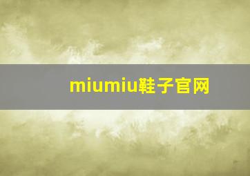 miumiu鞋子官网