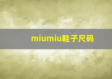 miumiu鞋子尺码