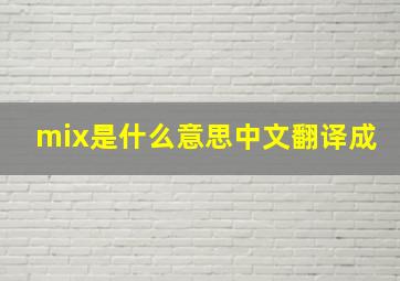 mix是什么意思中文翻译成