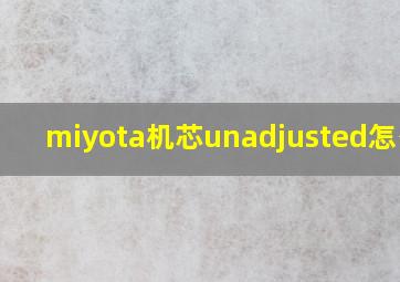 miyota机芯unadjusted怎么样