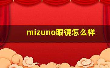 mizuno眼镜怎么样