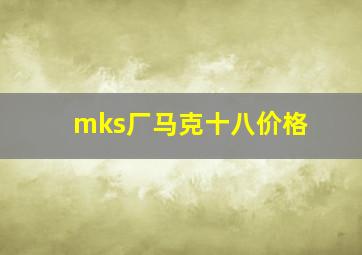 mks厂马克十八价格