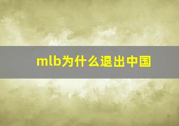 mlb为什么退出中国