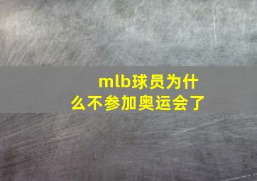 mlb球员为什么不参加奥运会了