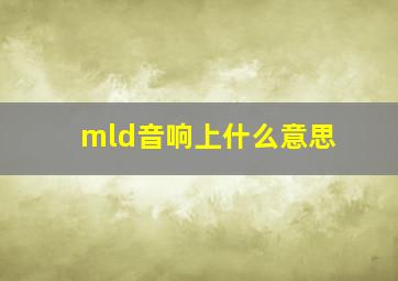 mld音响上什么意思