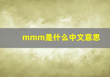 mmm是什么中文意思