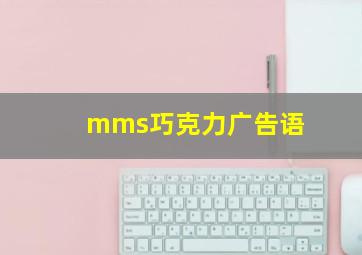 mms巧克力广告语