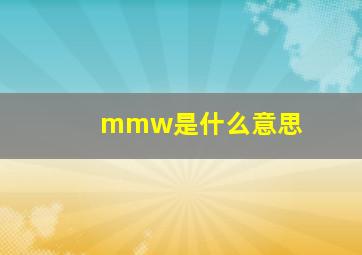 mmw是什么意思