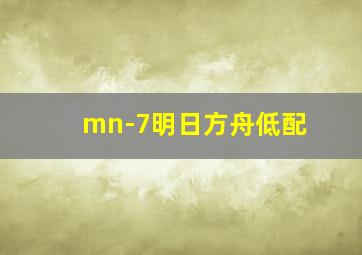 mn-7明日方舟低配