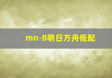 mn-8明日方舟低配