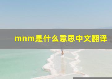 mnm是什么意思中文翻译