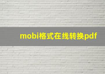 mobi格式在线转换pdf