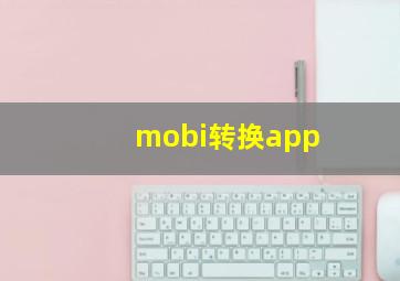 mobi转换app