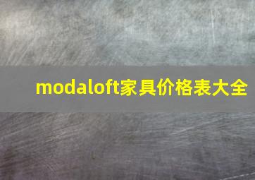 modaloft家具价格表大全