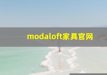 modaloft家具官网