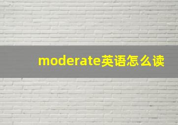 moderate英语怎么读