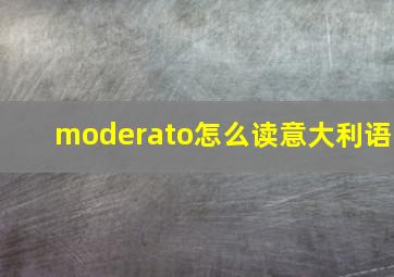 moderato怎么读意大利语