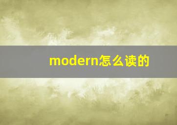 modern怎么读的