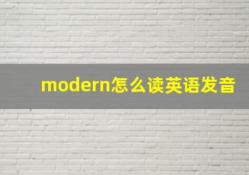 modern怎么读英语发音