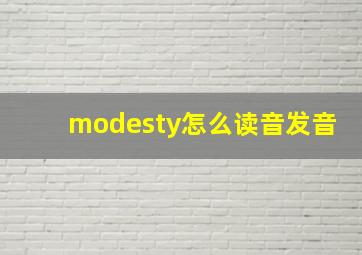 modesty怎么读音发音