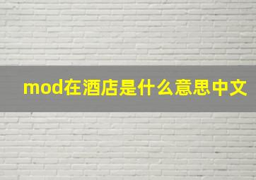 mod在酒店是什么意思中文