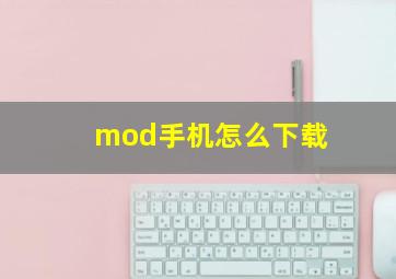 mod手机怎么下载