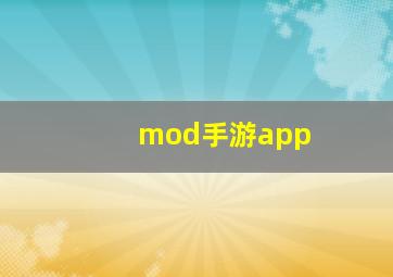 mod手游app