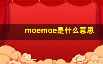 moemoe是什么意思