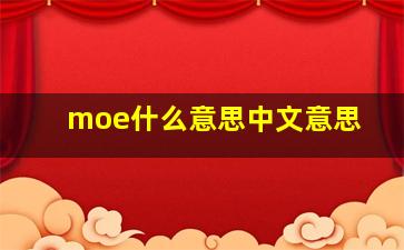 moe什么意思中文意思